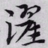 赵孟頫濯书法图片