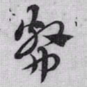 赵孟頫幣书法图片