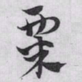 赵孟頫粟书法图片