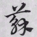 赵孟頫蘇书法图片