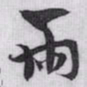 赵孟頫兩书法图片