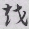 赵孟頫越书法图片