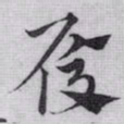 赵孟頫履书法图片