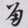 赵孟頫角书法图片