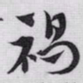 赵孟頫褐书法图片