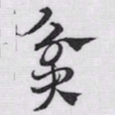 赵孟頫贫书法图片