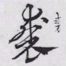 赵孟頫裘书法图片