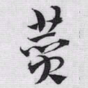 赵孟頫赞书法图片