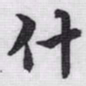 赵孟頫什书法图片
