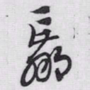 赵孟頫羸书法图片