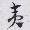 赵孟頫夷书法图片