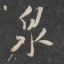 米芾泉书法图片