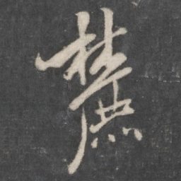 米芾麓书法图片
