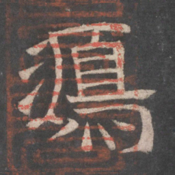 鸿书法图片