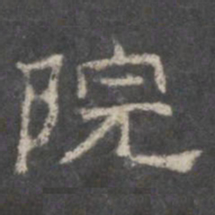 院书法图片