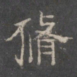 修书法图片