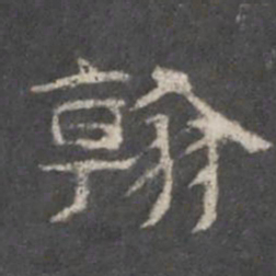 翰书法图片