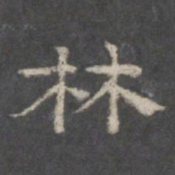 林书法图片