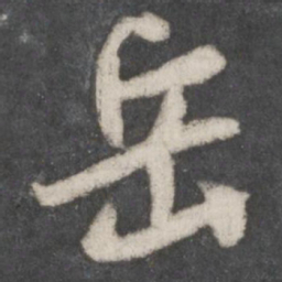 米芾岳书法图片