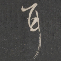 米芾耳书法图片