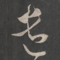 米芾遣书法图片