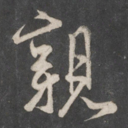 米芾亲书法图片