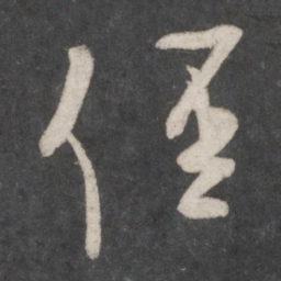 米芾径书法图片