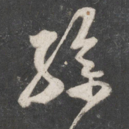 米芾孙书法图片