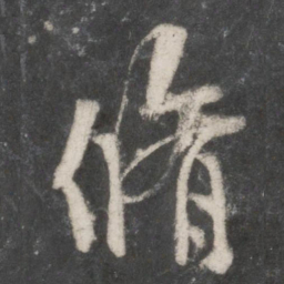 米芾修书法图片