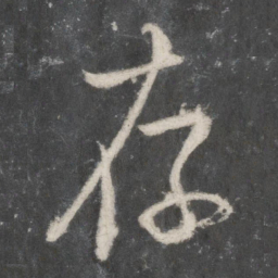 米芾存书法图片