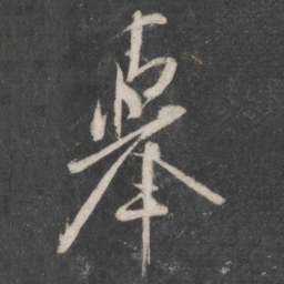 米芾举书法图片