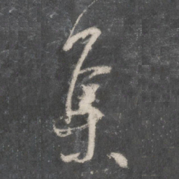 米芾集书法图片