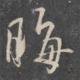 米芾晦书法图片