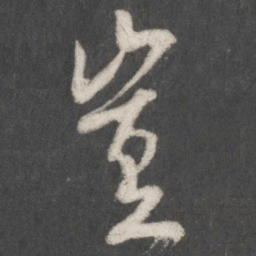 米芾岂书法图片