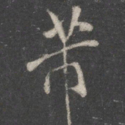 米友仁芾书法图片