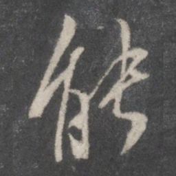 王羲之䚯书法图片