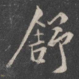 米友仁舒书法图片