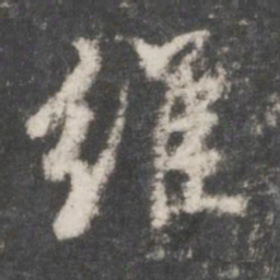 董其昌维书法图片