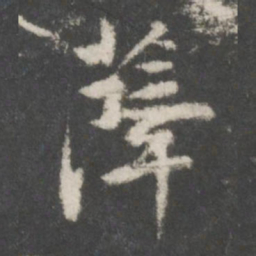 董其昌薛书法图片