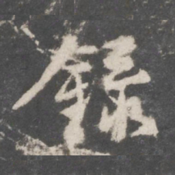 董其昌录书法图片