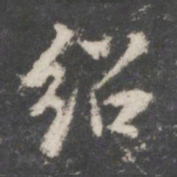 董其昌绍书法图片