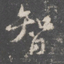 董其昌智书法图片