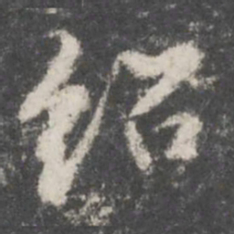 董其昌绍书法图片