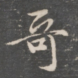 吴说哥书法图片