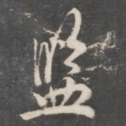 吴说监书法图片