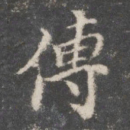 傅书法图片