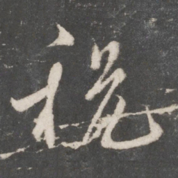 吴说税书法图片