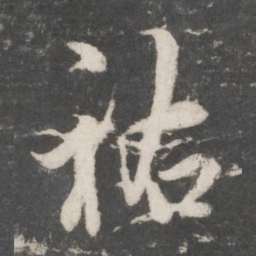 吴说祐书法图片