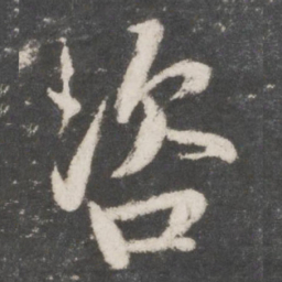 吴说咨书法图片