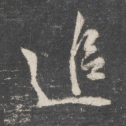 吴说追书法图片